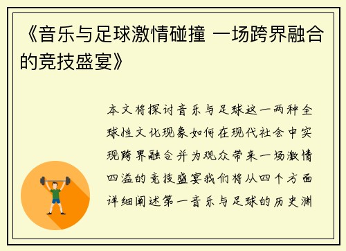 《音乐与足球激情碰撞 一场跨界融合的竞技盛宴》