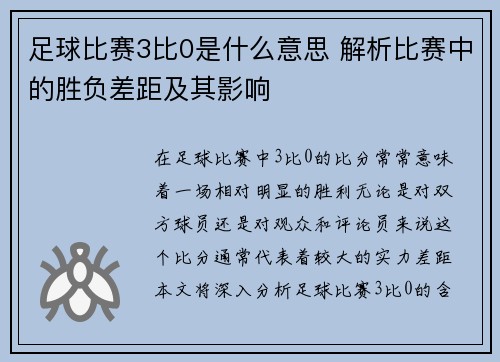 足球比赛3比0是什么意思 解析比赛中的胜负差距及其影响