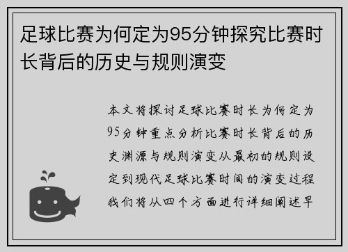 足球比赛为何定为95分钟探究比赛时长背后的历史与规则演变