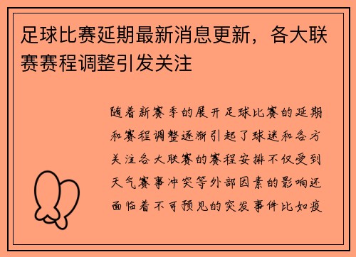 足球比赛延期最新消息更新，各大联赛赛程调整引发关注