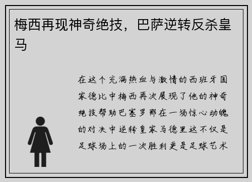 梅西再现神奇绝技，巴萨逆转反杀皇马