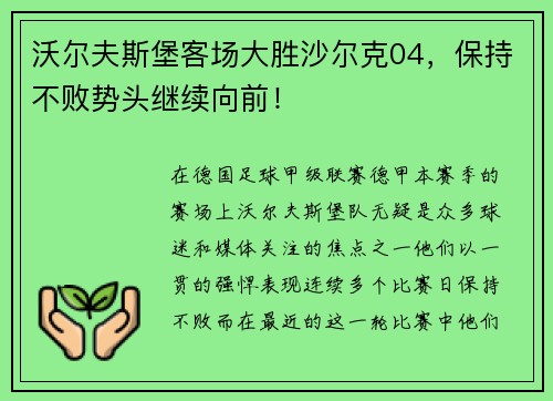 沃尔夫斯堡客场大胜沙尔克04，保持不败势头继续向前！