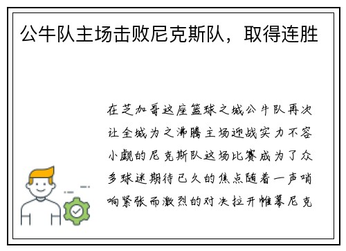 公牛队主场击败尼克斯队，取得连胜
