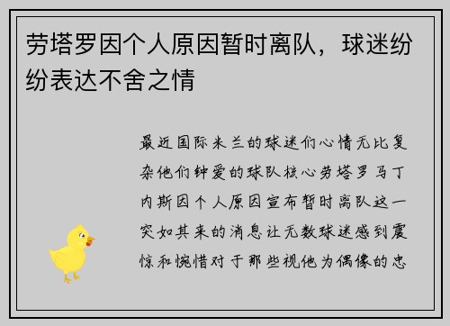 劳塔罗因个人原因暂时离队，球迷纷纷表达不舍之情