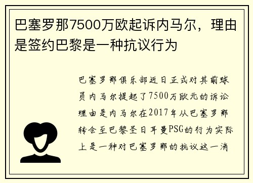 巴塞罗那7500万欧起诉内马尔，理由是签约巴黎是一种抗议行为