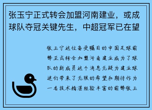 张玉宁正式转会加盟河南建业，或成球队夺冠关键先生，中超冠军已在望？