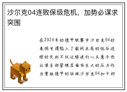 沙尔克04连败保级危机，加势必谋求突围