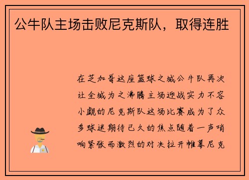 公牛队主场击败尼克斯队，取得连胜