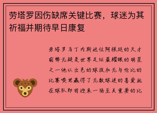 劳塔罗因伤缺席关键比赛，球迷为其祈福并期待早日康复