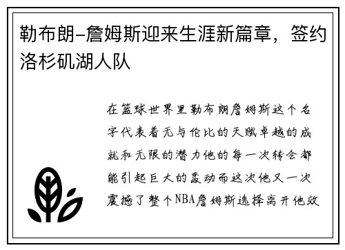 勒布朗-詹姆斯迎来生涯新篇章，签约洛杉矶湖人队
