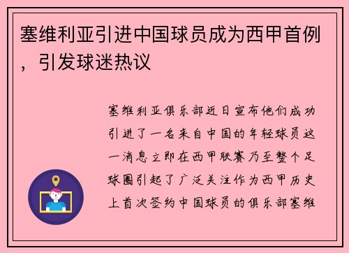 塞维利亚引进中国球员成为西甲首例，引发球迷热议