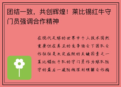 团结一致，共创辉煌！莱比锡红牛守门员强调合作精神