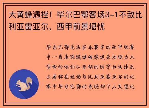大黄蜂遇挫!毕尔巴鄂客场3-1不敌比利亚雷亚尔,西甲前景堪忧