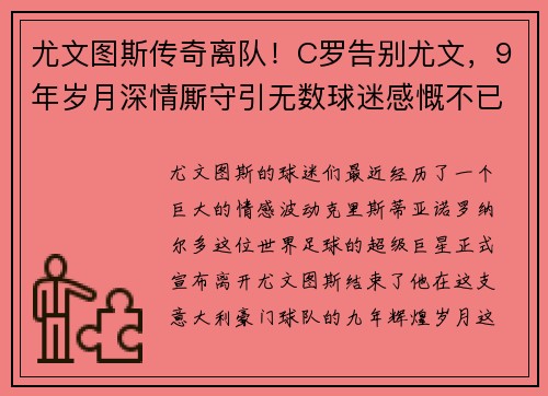 尤文图斯传奇离队！C罗告别尤文，9年岁月深情厮守引无数球迷感慨不已