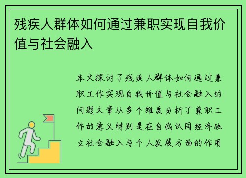 残疾人群体如何通过兼职实现自我价值与社会融入