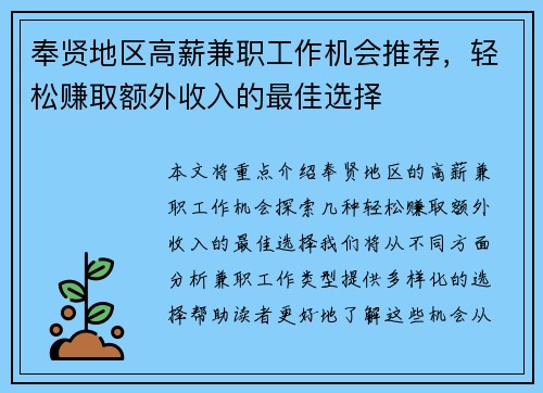 奉贤地区高薪兼职工作机会推荐，轻松赚取额外收入的最佳选择