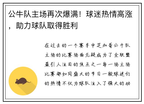 公牛队主场再次爆满！球迷热情高涨，助力球队取得胜利