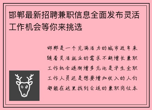 邯郸最新招聘兼职信息全面发布灵活工作机会等你来挑选
