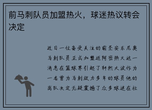 前马刺队员加盟热火，球迷热议转会决定