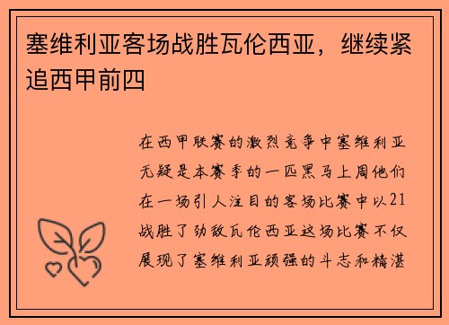 塞维利亚客场战胜瓦伦西亚，继续紧追西甲前四