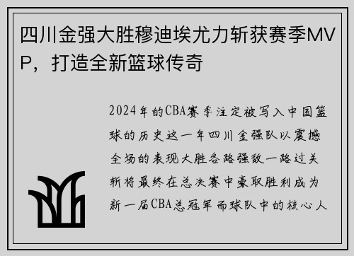 四川金强大胜穆迪埃尤力斩获赛季MVP，打造全新篮球传奇