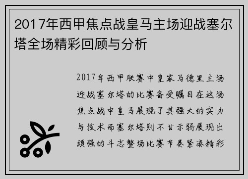 2017年西甲焦点战皇马主场迎战塞尔塔全场精彩回顾与分析