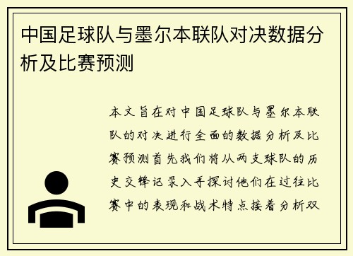 中国足球队与墨尔本联队对决数据分析及比赛预测
