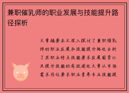 兼职催乳师的职业发展与技能提升路径探析