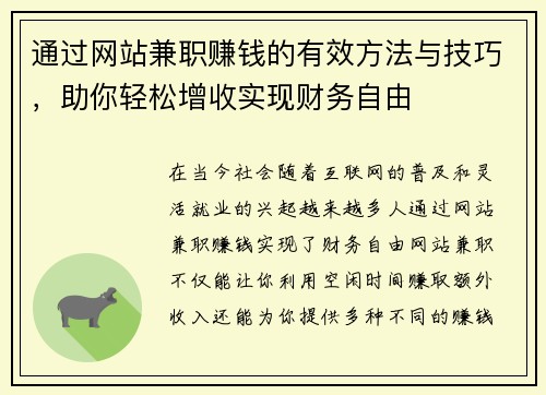 通过网站兼职赚钱的有效方法与技巧，助你轻松增收实现财务自由