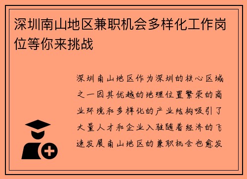 深圳南山地区兼职机会多样化工作岗位等你来挑战