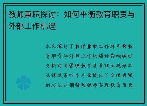 教师兼职探讨：如何平衡教育职责与外部工作机遇