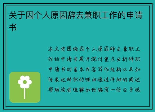 关于因个人原因辞去兼职工作的申请书