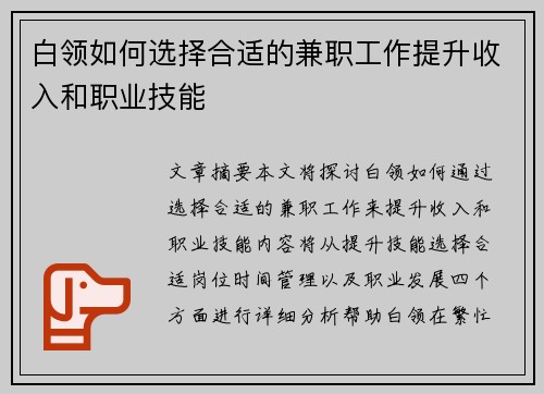 白领如何选择合适的兼职工作提升收入和职业技能
