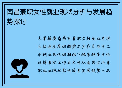 南昌兼职女性就业现状分析与发展趋势探讨