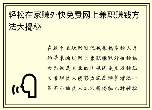 轻松在家赚外快免费网上兼职赚钱方法大揭秘