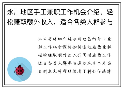 永川地区手工兼职工作机会介绍，轻松赚取额外收入，适合各类人群参与