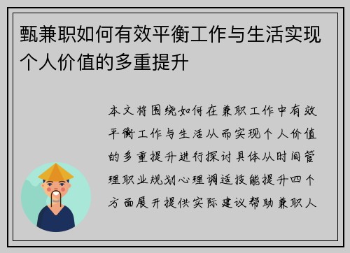 甄兼职如何有效平衡工作与生活实现个人价值的多重提升