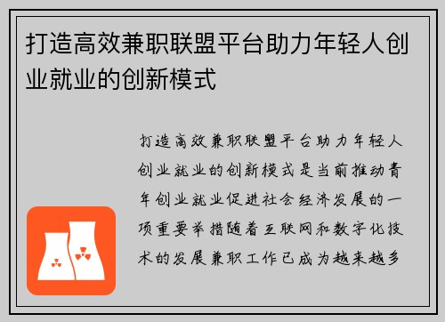 打造高效兼职联盟平台助力年轻人创业就业的创新模式