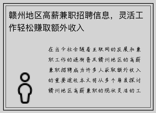 赣州地区高薪兼职招聘信息,灵活工作轻松赚取额外收入