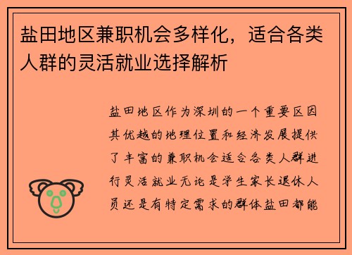 盐田地区兼职机会多样化,适合各类人群的灵活就业选择解析
