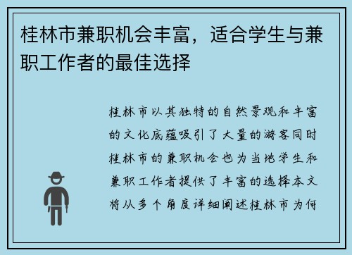 桂林市兼职机会丰富，适合学生与兼职工作者的最佳选择