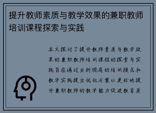 提升教师素质与教学效果的兼职教师培训课程探索与实践