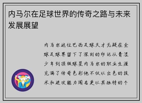 内马尔在足球世界的传奇之路与未来发展展望