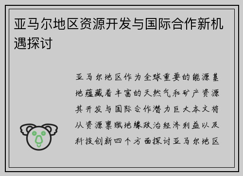 亚马尔地区资源开发与国际合作新机遇探讨