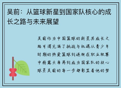 吴前：从篮球新星到国家队核心的成长之路与未来展望