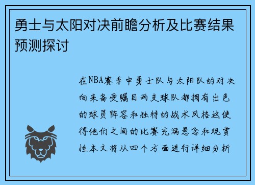勇士与太阳对决前瞻分析及比赛结果预测探讨