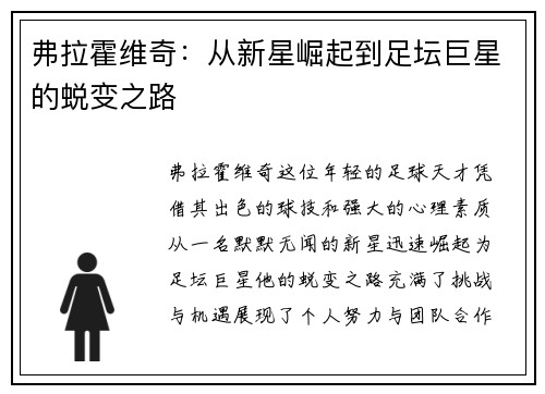弗拉霍维奇：从新星崛起到足坛巨星的蜕变之路