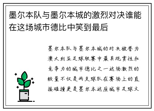 墨尔本队与墨尔本城的激烈对决谁能在这场城市德比中笑到最后