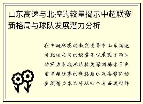 山东高速与北控的较量揭示中超联赛新格局与球队发展潜力分析
