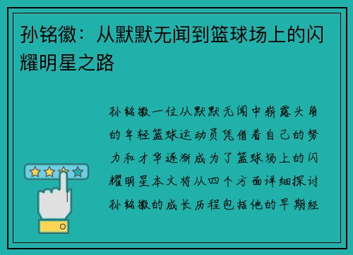 孙铭徽：从默默无闻到篮球场上的闪耀明星之路